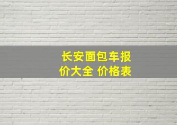 长安面包车报价大全 价格表